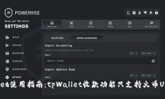 tpWallet使用指南：tpWallet收款功能只支持火币USD