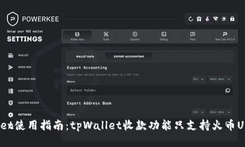 tpWallet使用指南：tpWallet收款功能只支持火币USDT吗？