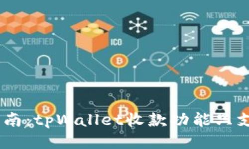 tpWallet使用指南：tpWallet收款功能只支持火币USDT吗？