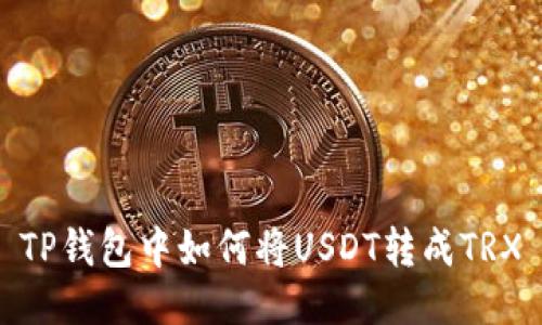 TP钱包中如何将USDT转成TRX