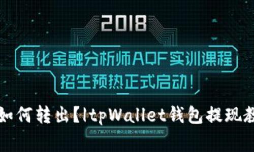 tpWallet钱包如何转出？|tpWallet钱包提现教程及注意事项