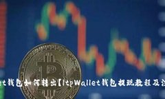 tpWallet钱包如何转出？|tpWallet钱包提现教程及注意