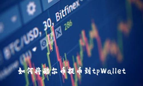 如何将酷尔币提币到tpWallet