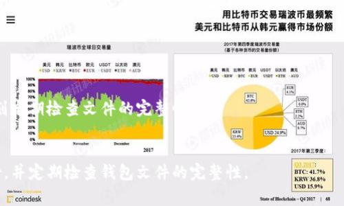 加密货币钱包的币 - 如何选择适合自己的钱包/Biaoti
加密货币钱包选择, 钱包安全, 钱包类型, 钱包交易费用/Guanjianci

内容大纲
1. 加密货币钱包简介
2. 钱包选择要考虑什么
3. 钱包安全防范措施
4. 钱包类型及其优缺点
5. 钱包交易费用分析
6. 如何备份和恢复钱包

1. 加密货币钱包简介
加密货币钱包简单来说就是存放加密货币的地方。它可以存储、发送和接收多种不同类型的加密货币。钱包软件涵盖了管理私钥、监控余额以及完成发送或接收交易的所有过程。由于加密货币交易是基于区块链技术进行的，因此加密货币钱包至关重要。

2. 钱包选择要考虑什么
选择合适的加密货币钱包需要考虑以下几个因素：
- 钱包安全性：由于钱包中存放了你加密货币的私钥，安全性是最重要的考虑因素之一。
- 钱包类型：硬件钱包、在线钱包、桌面钱包、移动钱包等不同类型的钱包都有各自的优缺点。
- 钱包支持的数字资产类型。
- 钱包交易费用：有些钱包可以设置交易费用，而有些则是根据网络费用动态调整的。

3. 钱包安全防范措施
由于加密货币钱包涉及到用户资产的安全，因此安全措施至关重要。钱包安全应该包括以下几个部分：

- 私钥控制：存储私钥的方式有助于赋予所有者完全控制权。
- 多重签名：要求多个用户签署交易以增加安全性。
- 二步验证：使用手机应用程序或硬件令牌等应用双因素身份验证。
- 冷存储：使用离线设备存储私钥，防止被黑客入侵。

4. 钱包类型及其优缺点
钱包类型有硬件钱包、在线钱包、桌面钱包、移动钱包等多种类型。不同类型的钱包各自有优缺点，具体如下：

- 硬件钱包：最安全的类型，对于大量保持加密货币的用户，建议使用硬件钱包。它们通常适用于多加密货币，可以存储许多不同类型的加密货币，体积很小，容易携带。缺点是价格较高。
- 在线钱包：很容易使用，因此它们是新手的好选择，特别是当您不想投入任何成本或时间来理解加密货币的安全性时。缺点是它们容易被黑客攻击。
- 桌面钱包：完全控制私钥，安全性高，且可供使用者在线存放私钥。它们通常很容易使用，但由于其使用桌面计算机，移动方面较差。
- 移动钱包：移动钱包使您可以随时随地访问钱包，但安全性相对较低。

5. 钱包交易费用分析
钱包交易费用是使用钱包进行交易时需要考虑的一部分。不同钱包的交易费用可能有所不同，一些钱包可能会根据网络费用动态调整交易费用，以确保交易能够很快确认。例如，使用比特币进行交易时，交易费用应该大于网络平均费率才能快速确认交易。因此，选择比较低的交易费用会导致较慢的交易处理时间，因为相应的矿工不会急于处理交易的区块。

6. 如何备份和恢复钱包
由于钱包存储在本地设备上，如果设备被盗或损坏，您的钱包可能会消失。因此，建议使用备份和恢复功能，从而保证您的资产安全。

备份钱包最好使用加密备份工具，选择描述性的短语，写入找回词组或使用一个密码保险箱目录来存储备份。否则，恢复钱包时可能会遇到问题。备份后，计划定期检查文件的完整性。

结论
选择合适的加密货币钱包是非常重要的。根据安全性，钱包类型，数字资产支持和交易费用等方面考虑选择。使用加密备份工具，选择描述性的短语进行备份，并定期检查钱包文件的完整性。