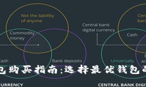 比特币钱包购买指南：选择最优钱包的全面指南