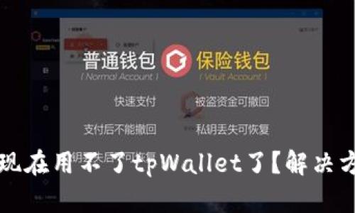 为什么现在用不了tpWallet了？解决方法大全