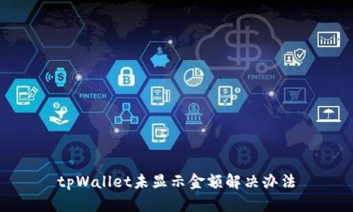 tpWallet未显示金额解决办法