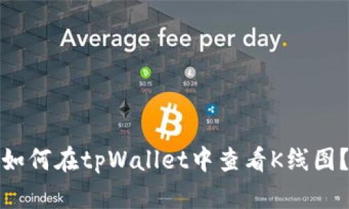 如何在tpWallet中查看K线图？