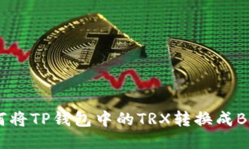 如何将TP钱包中的TRX转换成BNB？