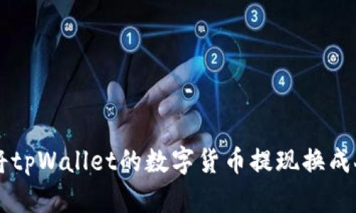 如何将tpWallet的数字货币提现换成人民币