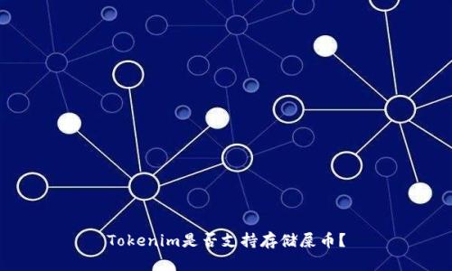 Tokenim是否支持存储屎币？