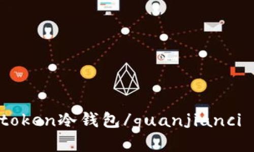 什么是token冷钱包/guanjianci - 示例