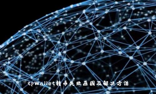 tpWallet转币失败原因及解决方法