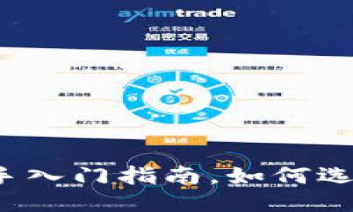 以太坊钱包2017：新手入门指南，如何选购、使用以及安全保护