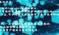 如何解决tpWallet里的币不显示价格问题？-解决t