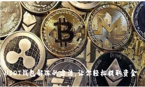 USDT钱包解冻的方法，让你轻松提取资金 