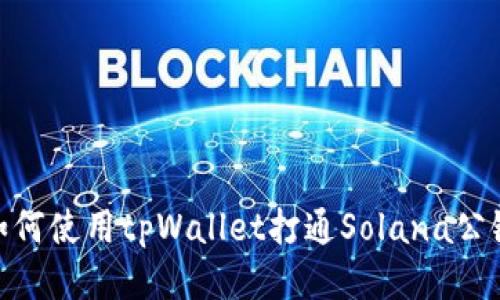 如何使用tpWallet打通Solana公链