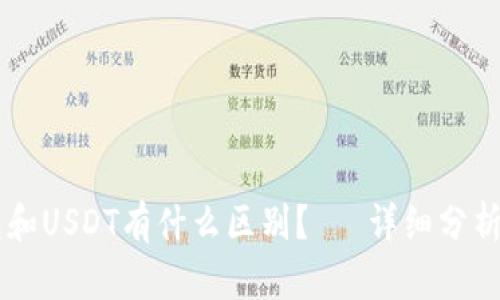 CG钱包和USDT有什么区别？— 详细分析与解答