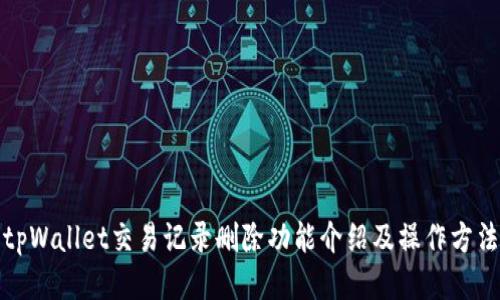 tpWallet交易记录删除功能介绍及操作方法