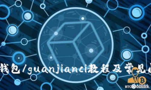 USDT冷钱包/guanjianci教程及常见问题解析