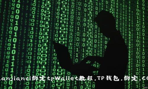 Core币/guanjianci绑定tpWallet教程，TP钱包，绑定，CORE币，教程