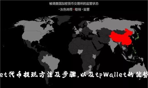 tpWallet代币提现方法及步骤，以及tpWallet的优势和劣势