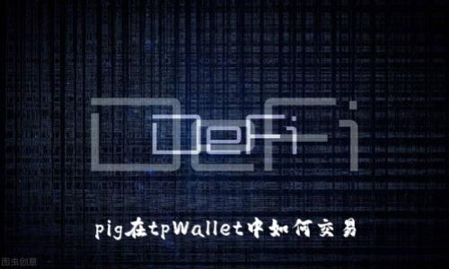 pig在tpWallet中如何交易