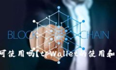 strongtpWallet更新后仍可使用吗？tpWallet的使用和更