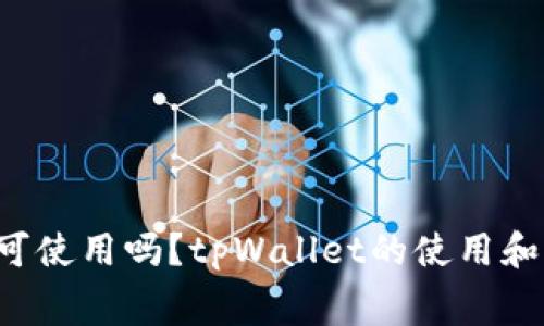 strongtpWallet更新后仍可使用吗？tpWallet的使用和更新注意事项详解/strong