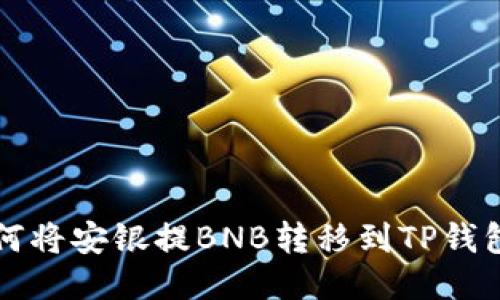 如何将安银提BNB转移到TP钱包中