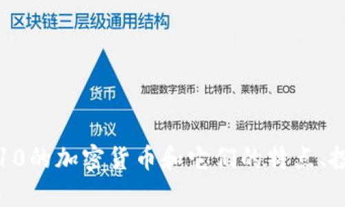 市值前10的加密货币和它们的特点、投资前景