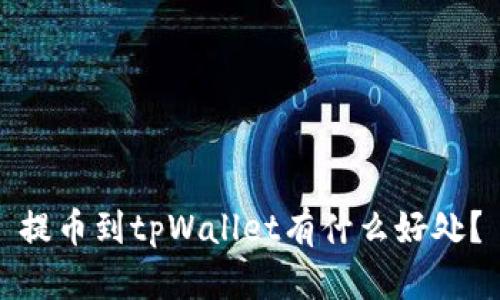 提币到tpWallet有什么好处？