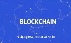 了解tpWallet上的公链