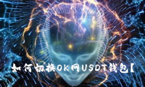 如何切换OK网USDT钱包？