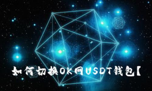 如何切换OK网USDT钱包？