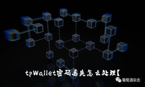 tpWallet密码丢失怎么处理？