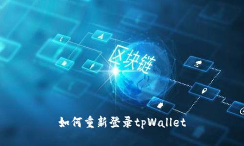 如何重新登录tpWallet