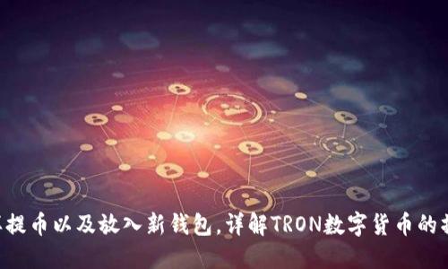 TRX怎样提币以及放入新钱包，详解TRON数字货币的操作方法