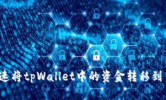 如何快速将tpWallet中的资金转移到币安上？