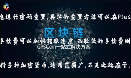 : Plus钱包的比特币数量和如何使用，加密货币安全存储和交易
相关关键词: Plus钱包、比特币数量、加密货币、安全存储、交易

内容大纲:
I. Plus钱包简介
II. 如何存储比特币于Plus钱包
III. 如何在Plus钱包中交易比特币
IV. Plus钱包的安全保障
V. 常见问题解答

问题1：Plus钱包支持哪些加密货币？
问题2：如何在Plus钱包中购买和出售比特币？
问题3：Plus钱包如何保障用户的安全？
问题4：用户忘记Plus钱包的登录密码怎么办？
问题5：Plus钱包的转账速度是怎样的？
问题6：Plus钱包有哪些优势和不足？

问题1：Plus钱包支持哪些加密货币？
回答：Plus钱包支持多种加密货币，其中包括比特币、以太坊、EOS等。不过，目前比特币是Plus钱包中支持的最主要的加密货币之一。

问题2：如何在Plus钱包中购买和出售比特币？
回答：在Plus钱包中购买和出售比特币十分简单，只需要先在钱包内进行登录，然后选择“买入”或“卖出”选项即可。Plus钱包还提供了实时市场行情，可以帮助用户更好地了解市场走势。

问题3：Plus钱包如何保障用户的安全？
回答：Plus钱包采用了多种安全措施，比如密码、指纹识别、双重身份验证等。同时，Plus钱包还采用了高级的加密技术，确保用户数据的安全。此外，Plus钱包还会定期进行安全检查和更新，以保证用户账户的安全。

问题4：用户忘记Plus钱包的登录密码怎么办？
回答：如果用户不幸忘记了Plus钱包的登录密码，可以通过提供一些必要的验证信息进行密码重置。具体的重置方法可以在Plus钱包的官方网站上找到。

问题5：Plus钱包的转账速度是怎样的？
回答：Plus钱包的转账速度主要取决于网络状态以及转账时选择的手续费。较高的手续费可以加快转账速度，而较低的手续费则相对较慢。一般来说，Plus钱包的转账速度比较快，特别是对于比特币交易而言。

问题6：Plus钱包有哪些优势和不足？
回答：Plus钱包的主要优势在于操作简单、易于使用、安全可靠。此外，Plus钱包也支持多种加密货币，适用范围广。不足之处在于，有些用户可能会觉得Plus钱包的手续费较高，而且有时交易速度稍慢一些。