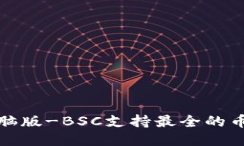 TP钱包电脑版-BSC支持最全的币安链钱包