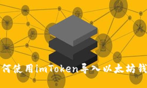 如何使用imToken导入以太坊钱包