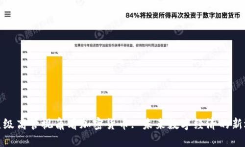 从顶级高管视角看加密货币: 未来数字经济的新选择