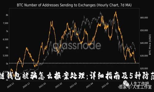 区块链钱包被骗怎么报案处理：详细指南及5种防范措施