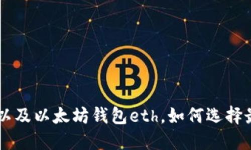 了解比特币钱包以及以太坊钱包eth，如何选择最适合自己的钱包