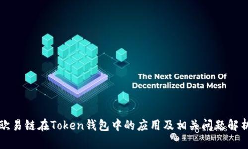 欧易链在Token钱包中的应用及相关问题解析