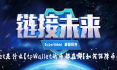 tpWallet是什么？tpWallet的币都在哪？如何保障币的