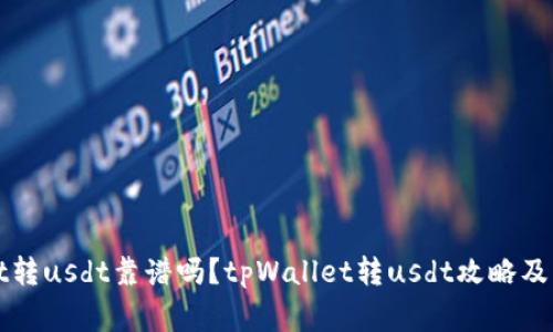 tpWallet转usdt靠谱吗？tpWallet转usdt攻略及注意事项