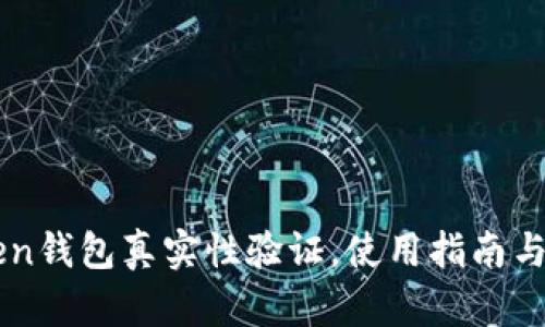 3.15token钱包真实性验证，使用指南与安全提示