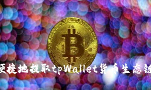 如何快速、便捷地提取tpWallet货币生态链至EOS钱包